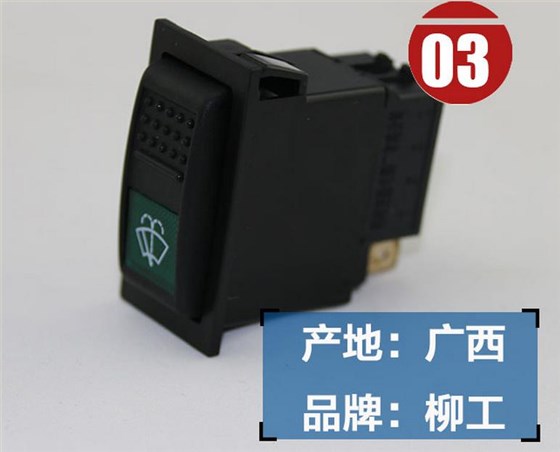 柳工挖掘機雨刮開關(guān)