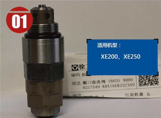 徐工200挖掘機(jī)溢流閥