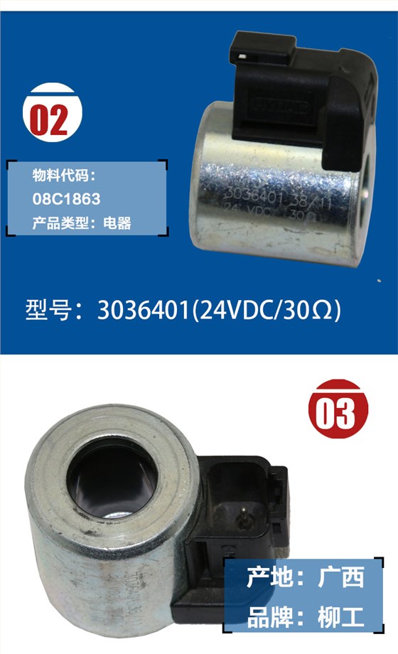 柳工挖掘機(jī)電磁閥線圈3036401