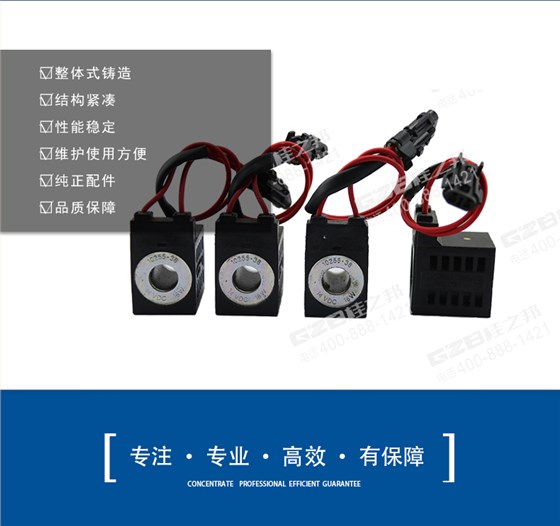廈工挖掘機(jī)電磁閥線(xiàn)圈