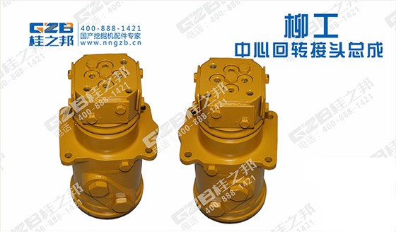 柳工挖掘機回轉(zhuǎn)接頭 柳工挖掘機回轉(zhuǎn)接頭