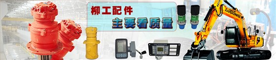 柳工挖機配件批發(fā) 柳工挖機配件批發(fā)