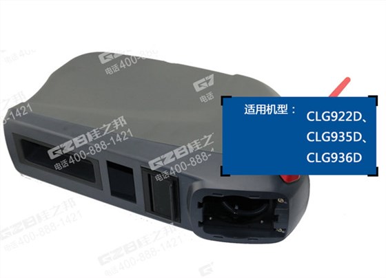 柳工922D挖機扶手箱總成