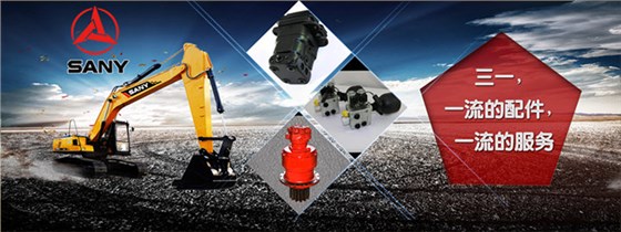 三一挖掘機(jī)配件 三一挖掘機(jī)配件