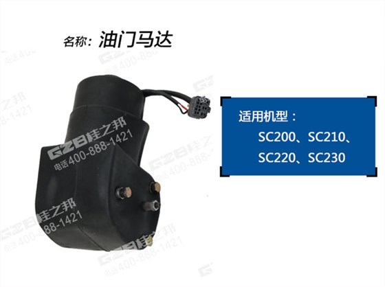 力士德210挖掘機油門馬達