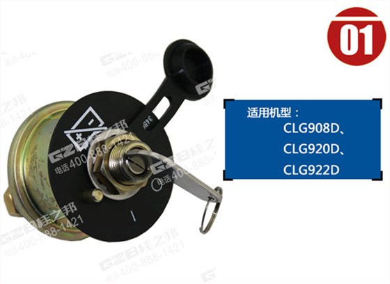 柳工908D挖掘機電源開關(guān)