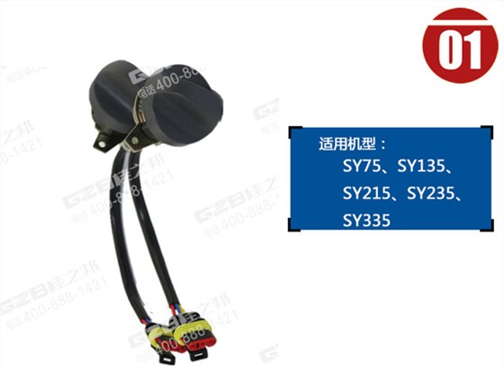 三一135挖掘機(jī)油門旋鈕 三一135挖掘機(jī)油門旋鈕