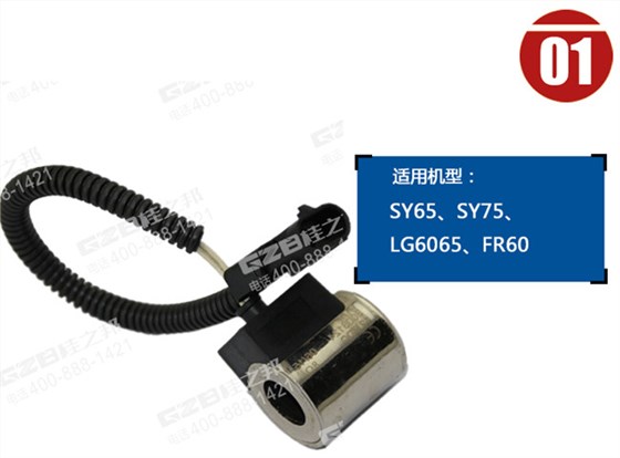 三一65挖機電磁閥線圈