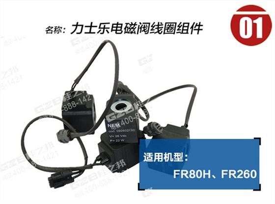 福田雷沃260電磁閥線(xiàn)圈