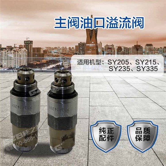 三一挖機(jī)油口溢流閥