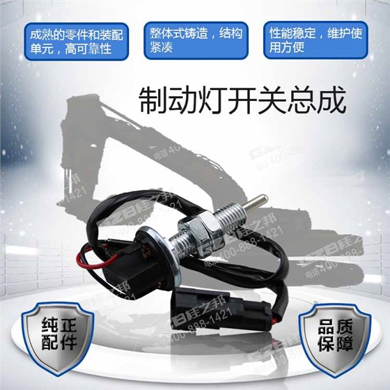 柳工挖掘機制動燈開關(guān)總成