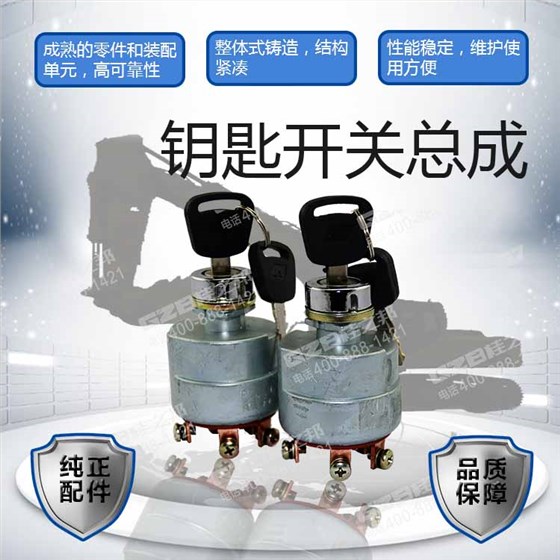 福田雷沃挖掘機(jī)鑰匙開關(guān)總成