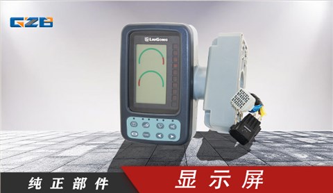 柳工挖掘機顯示屏  WDJLG908-30