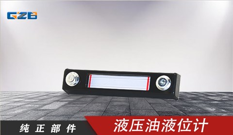 柳工液壓油箱液位計 44C0050