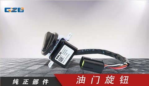 臨工挖掘機(jī)油門旋鈕 3214542152
