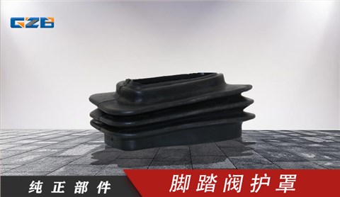 三一挖機配件腳踏閥護罩5DC81X01-501  60008593