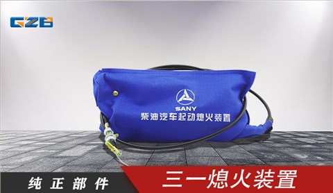三一挖掘機熄火裝置 60011503