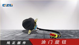 三一挖掘機油門旋鈕開關(guān) 60117463