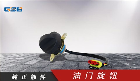 三一挖掘機(jī)油門旋鈕開關(guān) 60117463