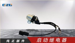 國機(jī)挖掘機(jī)啟動繼電器  B240700000442