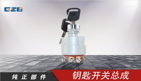 雷沃挖掘機(jī)鑰匙開關(guān)總成 JK406C