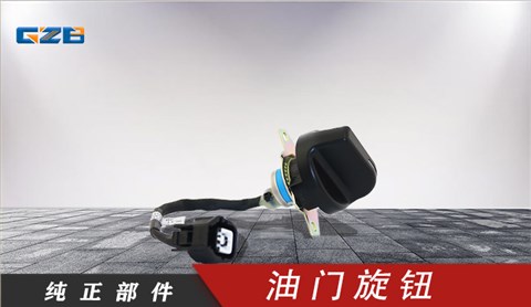 雷沃挖掘機油門旋鈕 RL11-61A000007A0