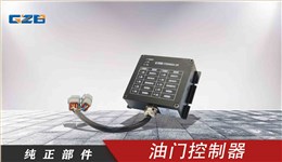 玉柴挖掘機(jī)油門控制器 T0412-05121