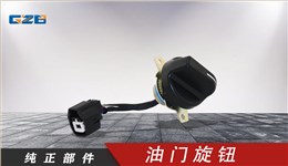 國機挖掘機油門旋鈕 YQ5.251.052