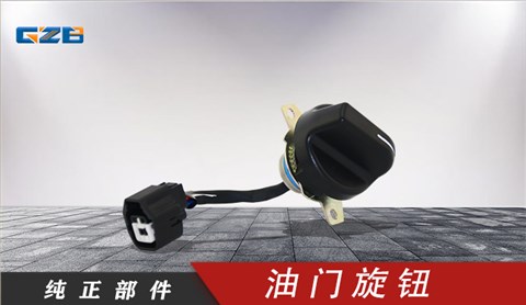 國(guó)機(jī)挖掘機(jī)油門(mén)旋鈕 YQ5.251.052