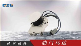 小松挖機(jī)油門馬達(dá) XD-01-004