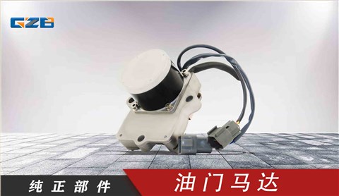小松挖機(jī)油門(mén)馬達(dá) XD-01-004