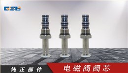 廈工挖掘機(jī)電磁閥閥芯 DSV2-080-3-N-C14