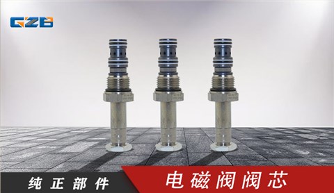 廈工挖掘機電磁閥閥芯 DSV2-080-3-N-C14