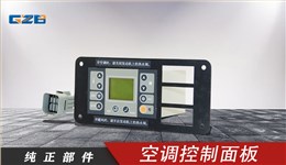 柳工挖掘機(jī)空調(diào)控制器 46C1133