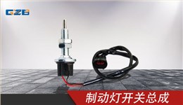 柳工挖掘機制動燈開關(guān)總成 4067916