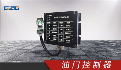 玉柴油門控制器 UTQD04002BA-12V