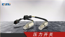 玉柴挖掘機(jī)壓力開關(guān) T0411-04301