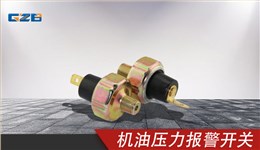 三一機油壓力報警開關(guān) B241200000952KY
