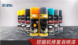 挖掘機修復(fù)自噴漆