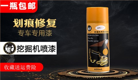 挖掘機(jī)修復(fù)自噴漆