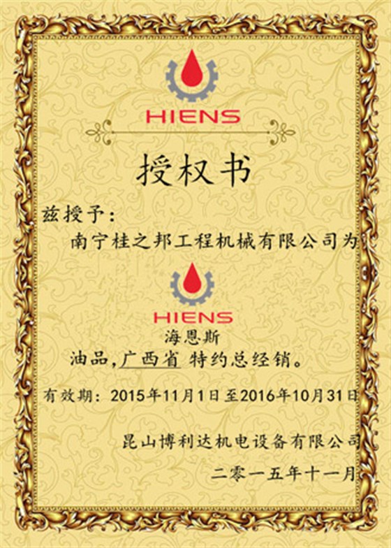 海恩斯廣西省特約總經(jīng)銷授權(quán)書