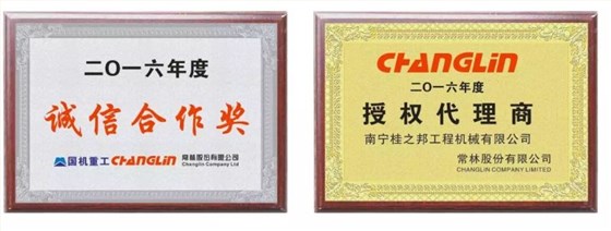  2016年度國機重工、常林誠信合作獎，2016年度常林授權(quán)代理商