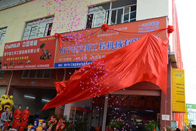 熱烈祝賀南寧桂之邦工程機械有限公司電商開業(yè)，全新啟航！