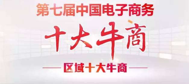 【牛商崛起】桂之邦榮登廣西區(qū)域十大牛商沖擊全國總決賽！