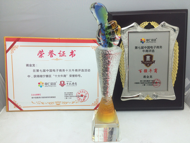 桂之邦南寧賽區(qū)十大牛商稱號(hào)，第七屆電子商務(wù)牛商評(píng)選百?gòu)?qiáng)牛商稱號(hào)