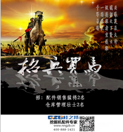 桂之邦招兵買馬：千軍易得，一將難求！