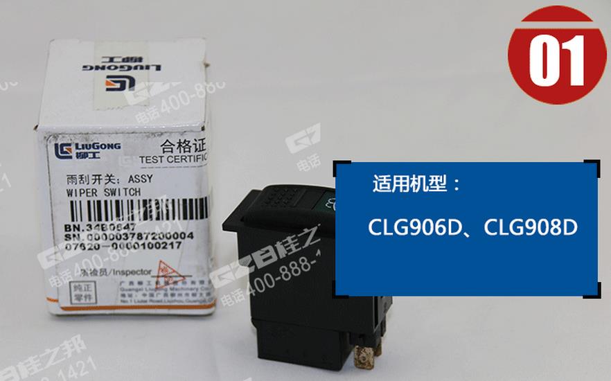 柳工挖掘機(jī)雨刮開關(guān) 柳工挖掘機(jī)雨刮開關(guān)