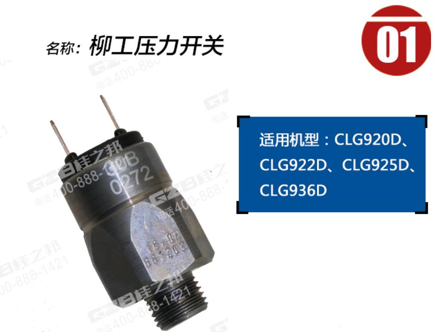 柳工挖掘機(jī)回轉(zhuǎn)壓力開關(guān) 柳工挖掘機(jī)回轉(zhuǎn)壓力開關(guān)