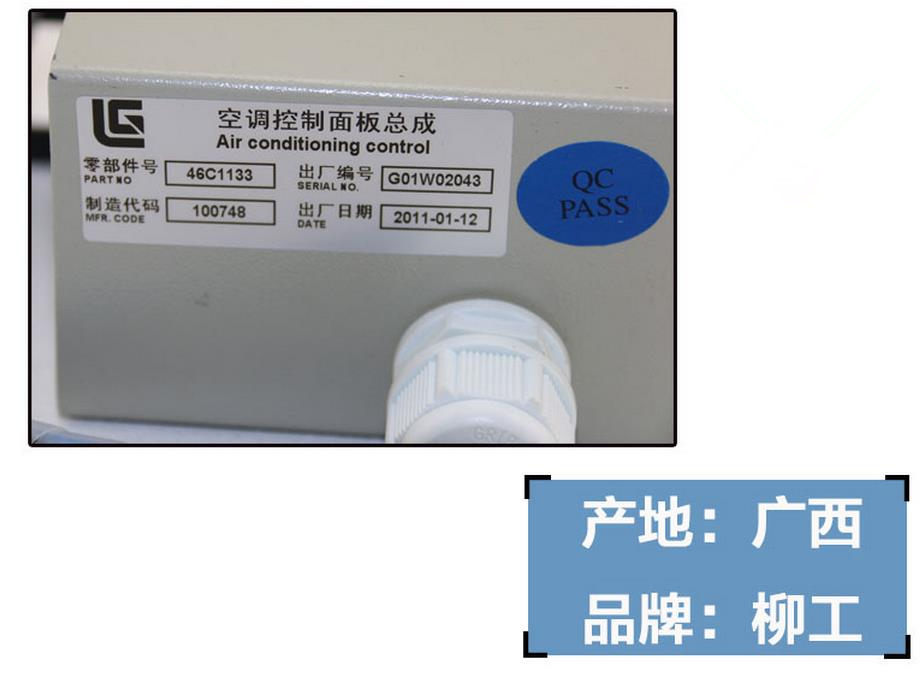 柳工挖掘機空調(diào)控制面板46C1133