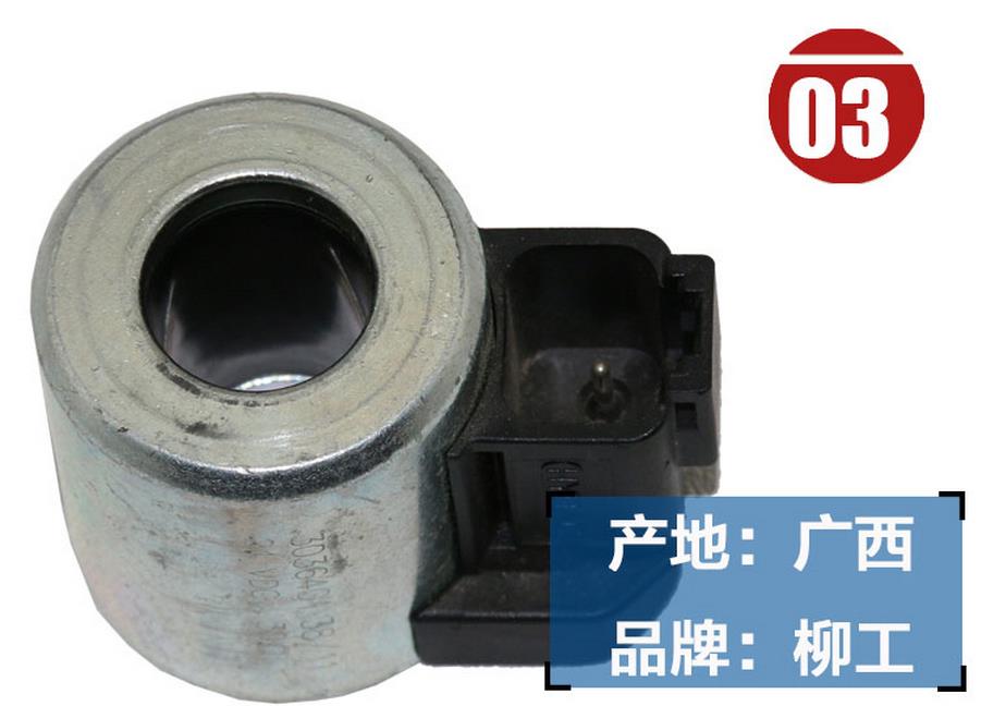 柳工920D挖掘機電磁閥線圈 柳工920D挖掘機電磁閥線圈